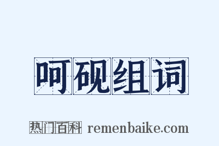 呵砚组词是什么意思的图片